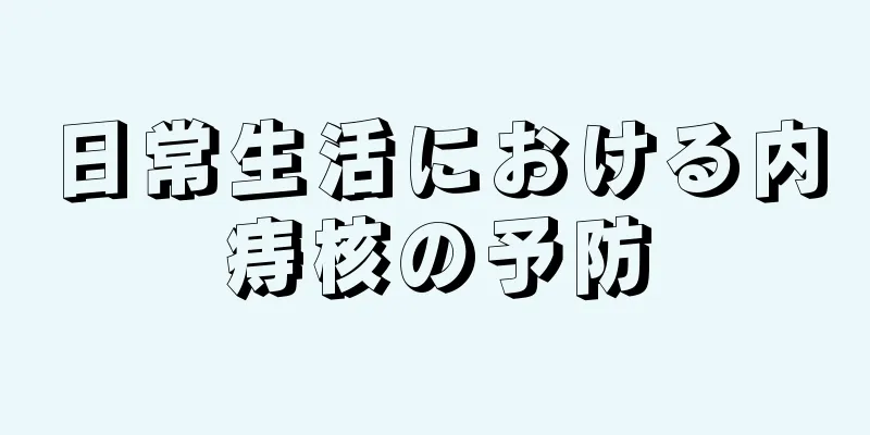 日常生活における内痔核の予防