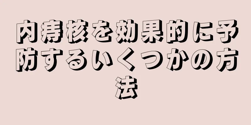 内痔核を効果的に予防するいくつかの方法