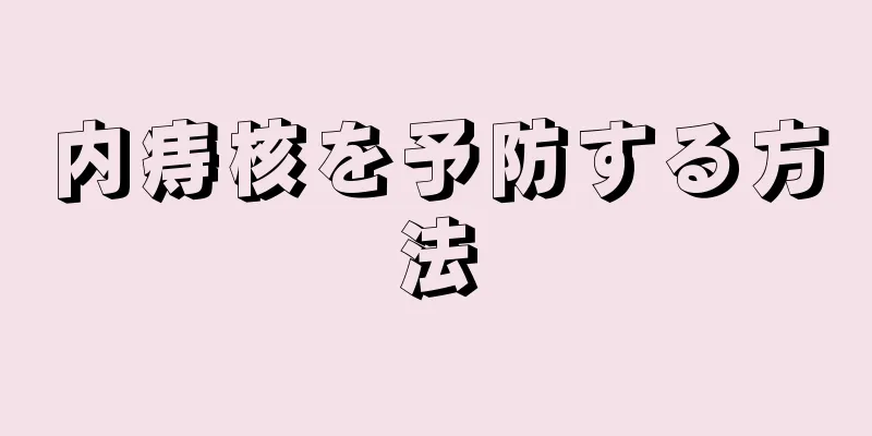 内痔核を予防する方法