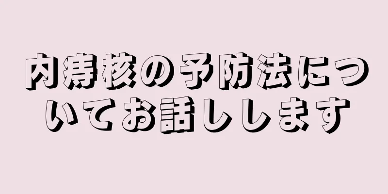 内痔核の予防法についてお話しします