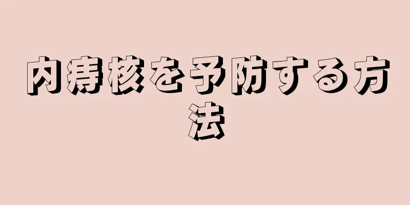 内痔核を予防する方法