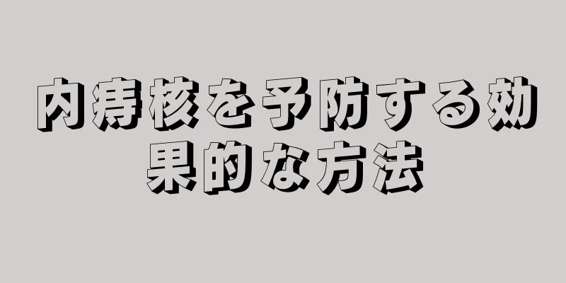 内痔核を予防する効果的な方法