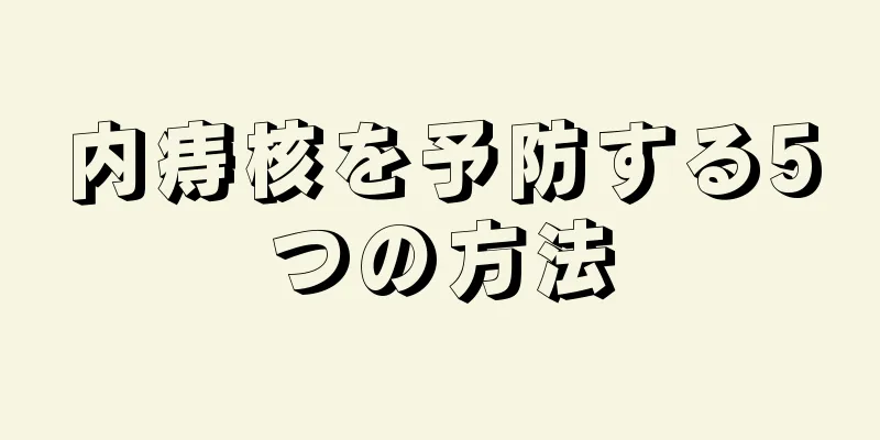内痔核を予防する5つの方法