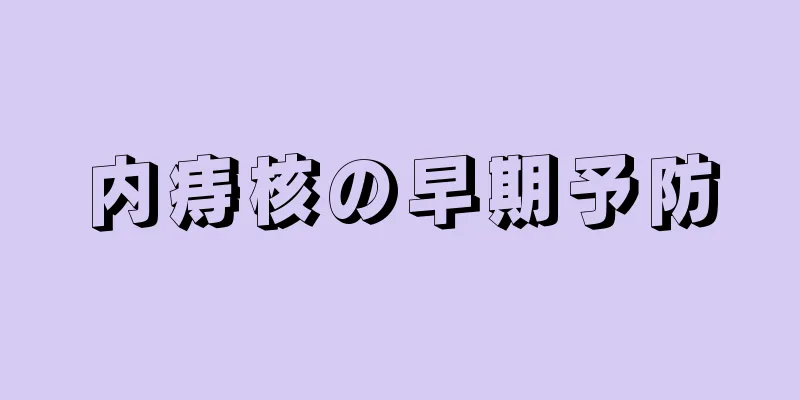 内痔核の早期予防