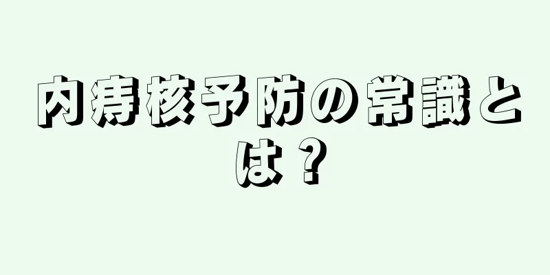 内痔核予防の常識とは？