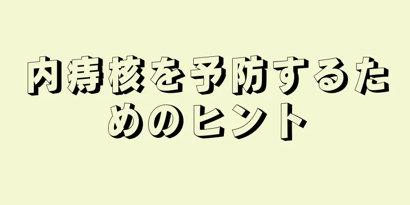 内痔核を予防するためのヒント