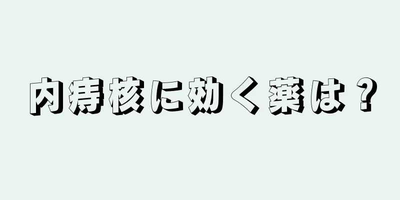 内痔核に効く薬は？