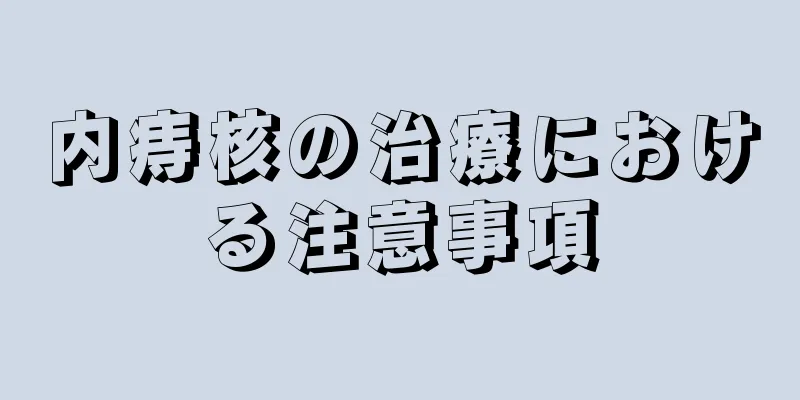 内痔核の治療における注意事項