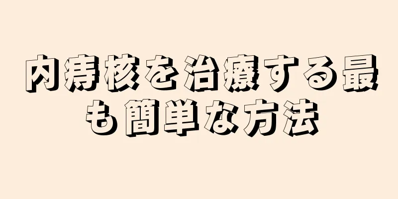内痔核を治療する最も簡単な方法