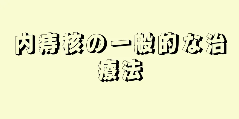 内痔核の一般的な治療法