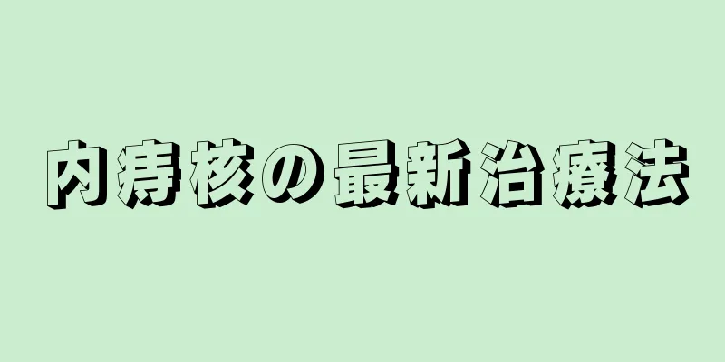 内痔核の最新治療法