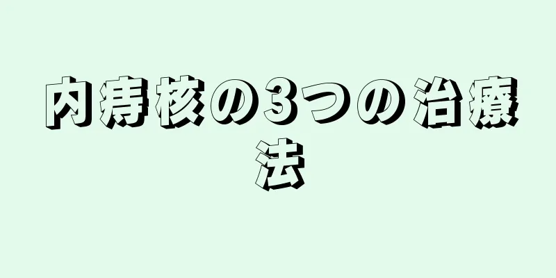 内痔核の3つの治療法