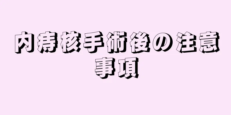 内痔核手術後の注意事項