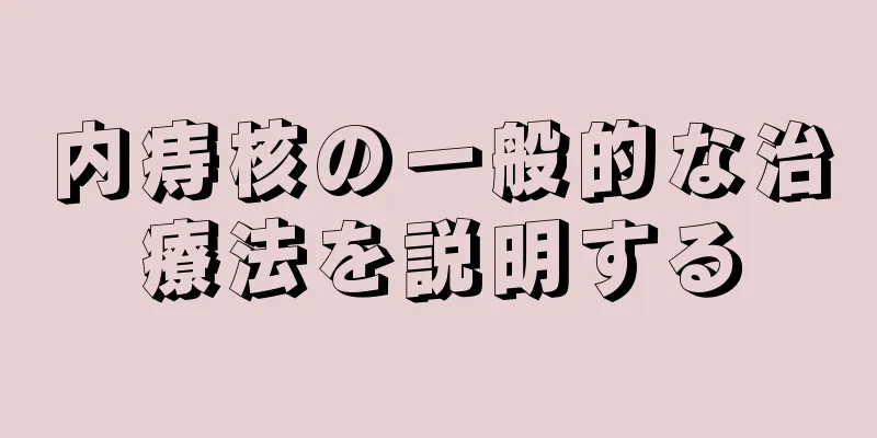 内痔核の一般的な治療法を説明する