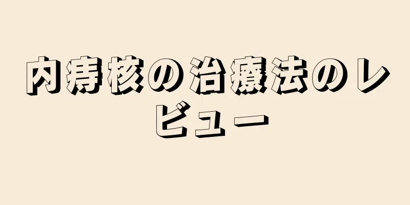 内痔核の治療法のレビュー