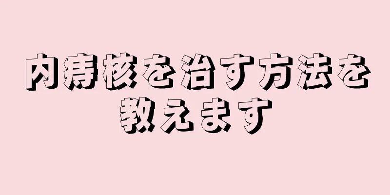 内痔核を治す方法を教えます