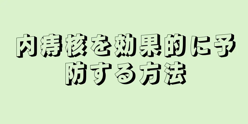 内痔核を効果的に予防する方法