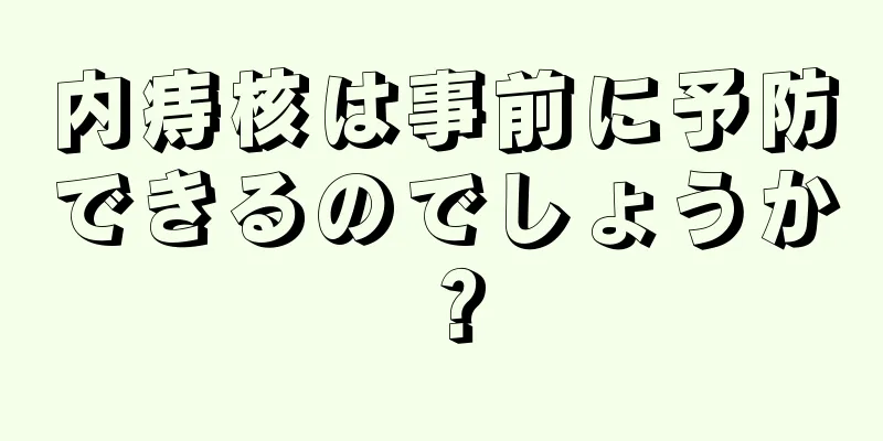 内痔核は事前に予防できるのでしょうか？
