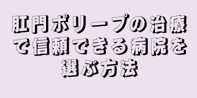 肛門ポリープの治療で信頼できる病院を選ぶ方法
