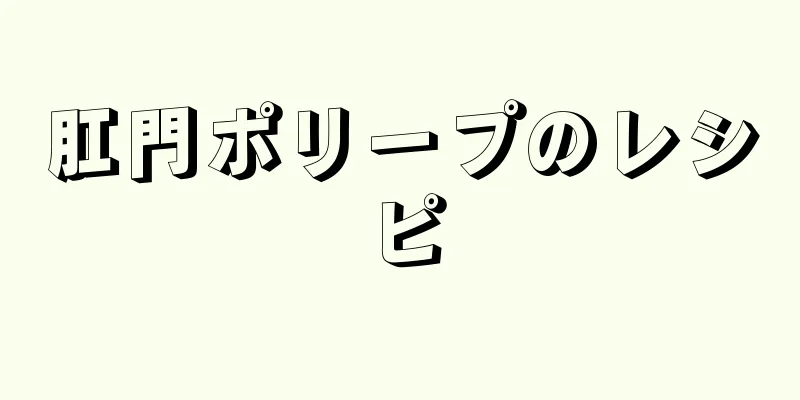 肛門ポリープのレシピ