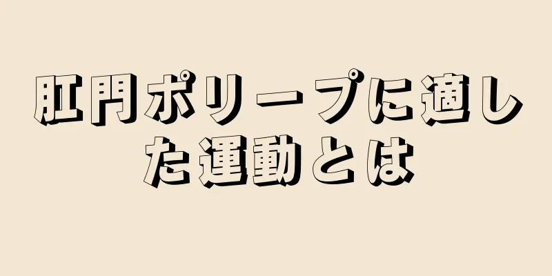 肛門ポリープに適した運動とは