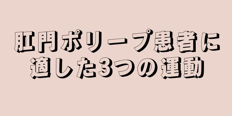 肛門ポリープ患者に適した3つの運動