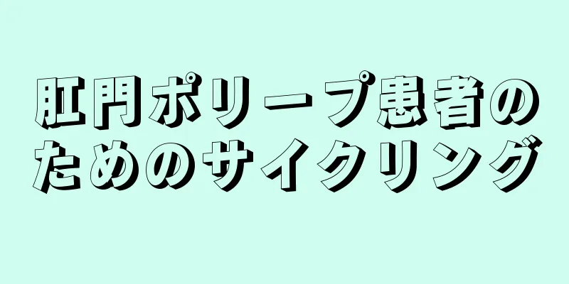 肛門ポリープ患者のためのサイクリング