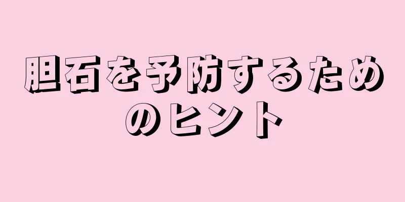 胆石を予防するためのヒント