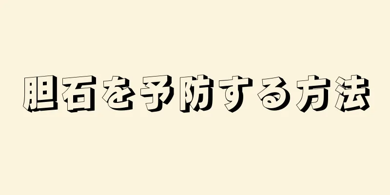 胆石を予防する方法