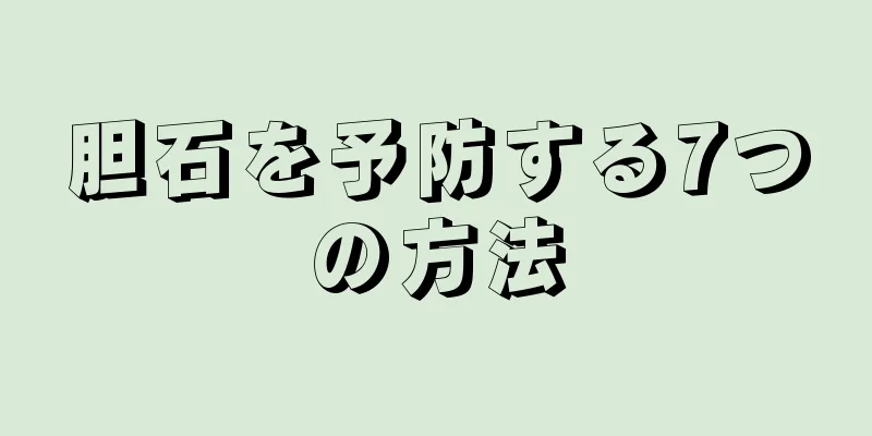 胆石を予防する7つの方法