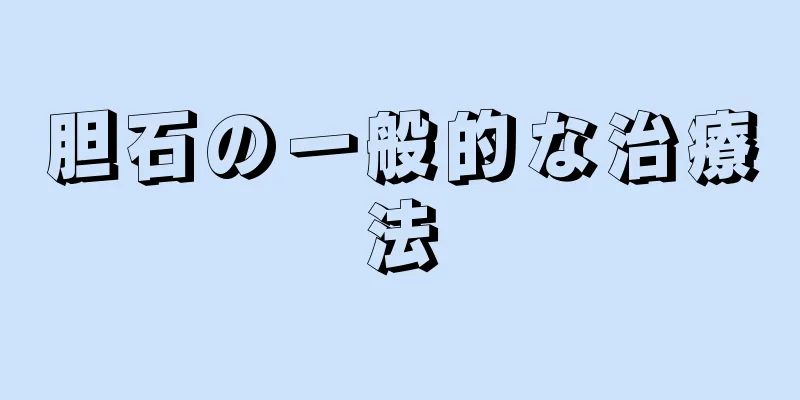 胆石の一般的な治療法
