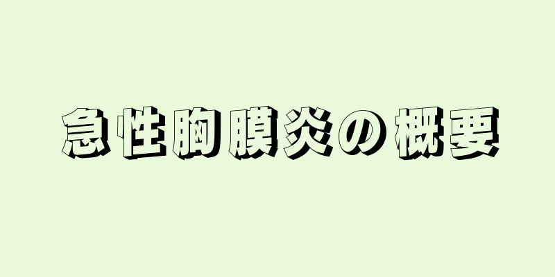 急性胸膜炎の概要