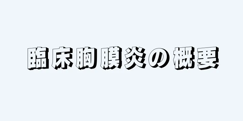 臨床胸膜炎の概要
