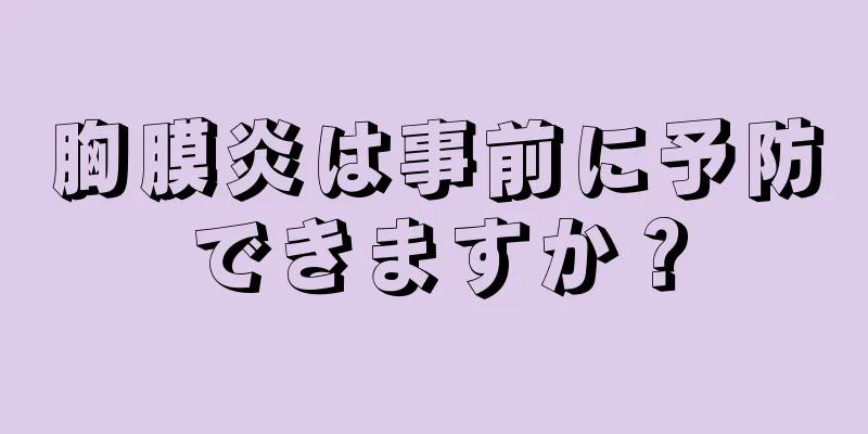 胸膜炎は事前に予防できますか？
