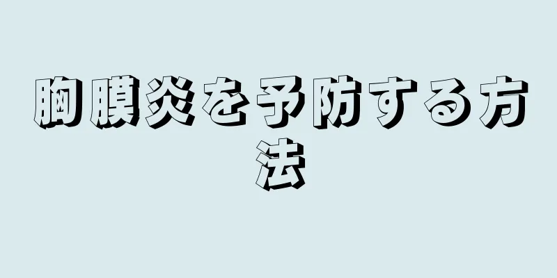 胸膜炎を予防する方法