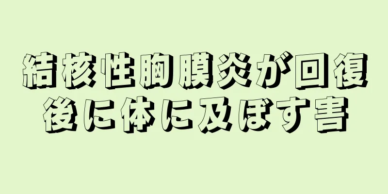 結核性胸膜炎が回復後に体に及ぼす害