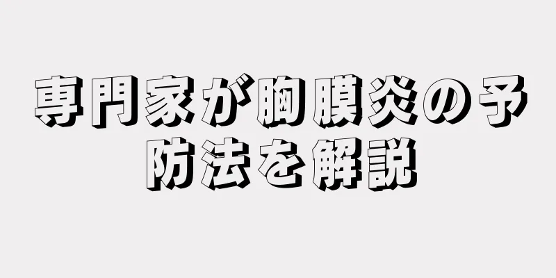 専門家が胸膜炎の予防法を解説