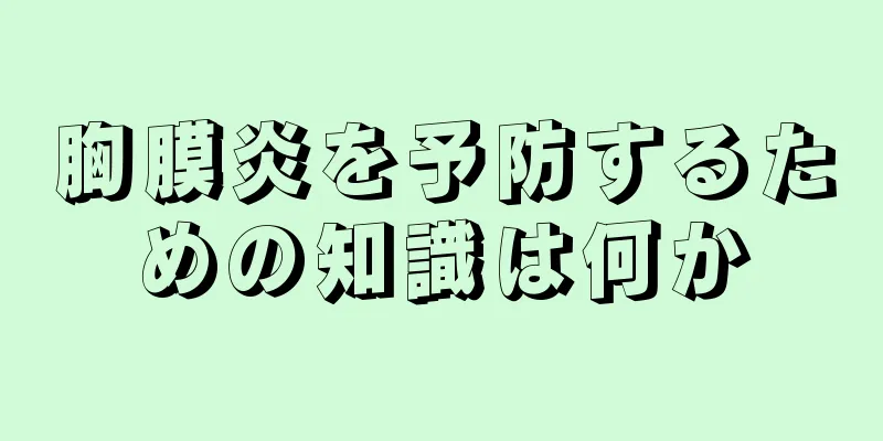胸膜炎を予防するための知識は何か