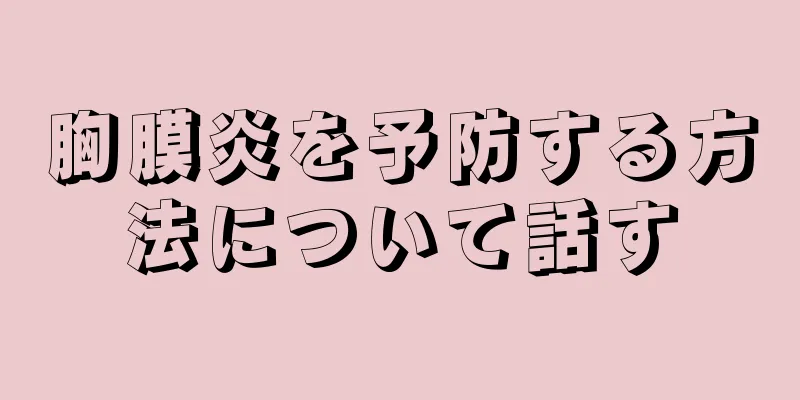 胸膜炎を予防する方法について話す