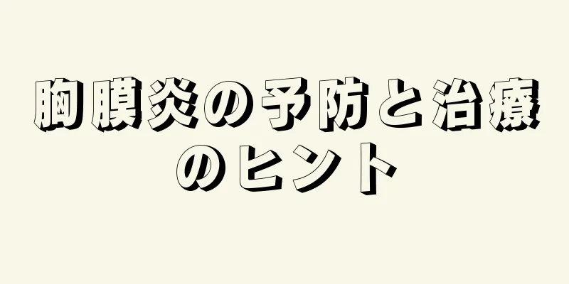 胸膜炎の予防と治療のヒント