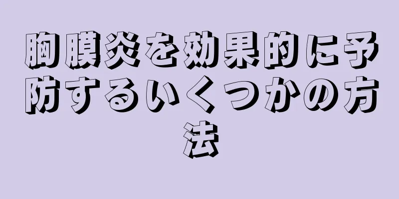 胸膜炎を効果的に予防するいくつかの方法