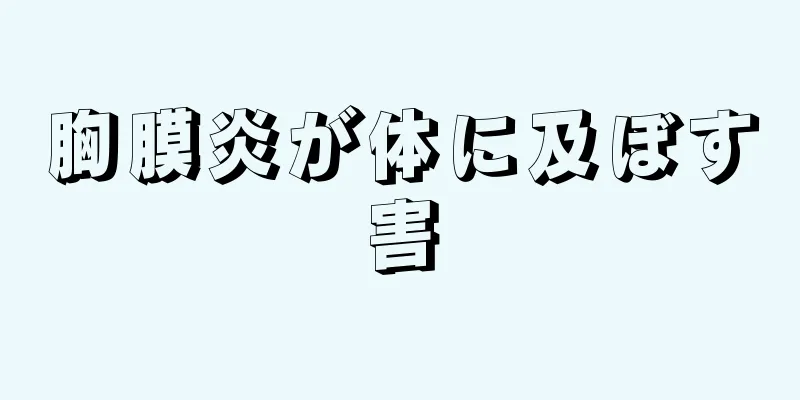 胸膜炎が体に及ぼす害