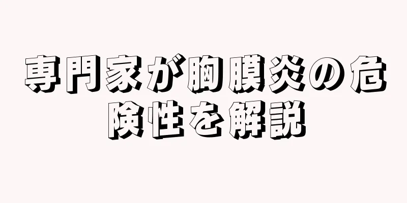 専門家が胸膜炎の危険性を解説