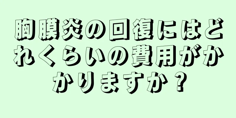胸膜炎の回復にはどれくらいの費用がかかりますか？