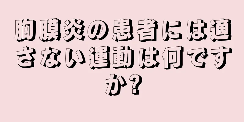 胸膜炎の患者には適さない運動は何ですか?