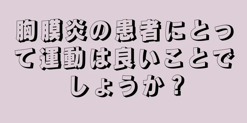 胸膜炎の患者にとって運動は良いことでしょうか？