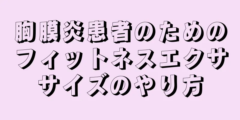 胸膜炎患者のためのフィットネスエクササイズのやり方