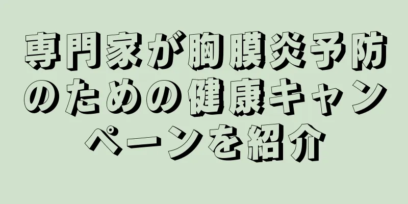 専門家が胸膜炎予防のための健康キャンペーンを紹介