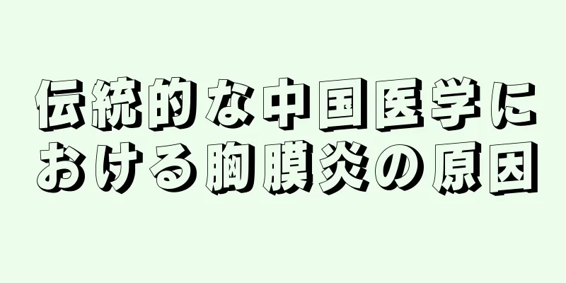 伝統的な中国医学における胸膜炎の原因
