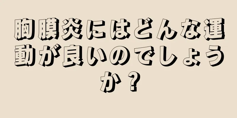 胸膜炎にはどんな運動が良いのでしょうか？